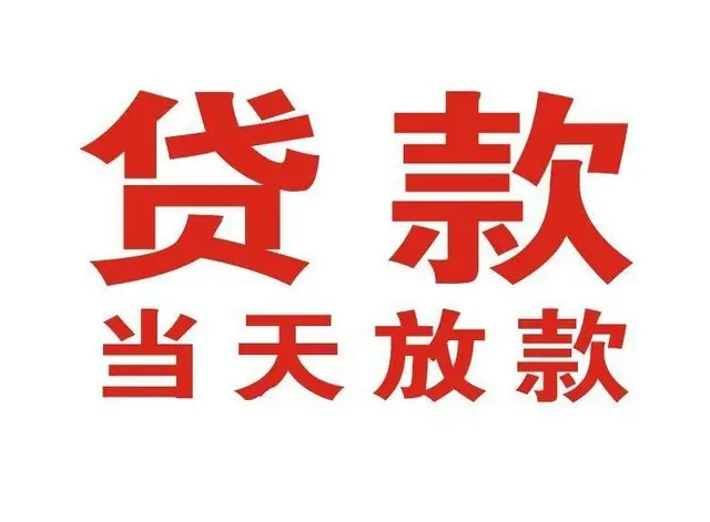 天桥街道个人借贷|天桥街道24小时个人借款|天桥街道私人资金渠道